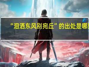 “泪洒东风别宛丘”的出处是哪里