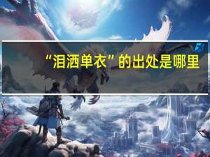 “泪洒单衣”的出处是哪里