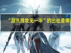 “泪洗残妆无一半”的出处是哪里