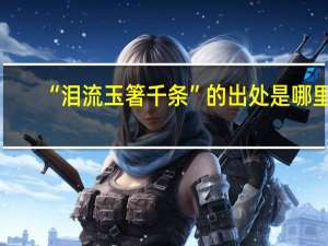 “泪流玉箸千条”的出处是哪里