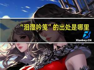 “泪湿吟笺”的出处是哪里