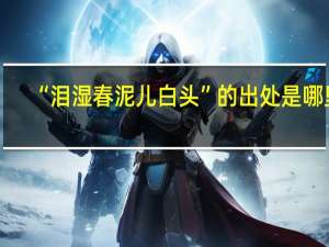 “泪湿春泥儿白头”的出处是哪里