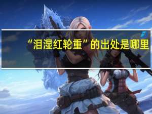 “泪湿红轮重”的出处是哪里