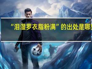 “泪湿罗衣脂粉满”的出处是哪里