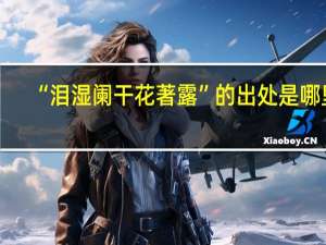 “泪湿阑干花著露”的出处是哪里