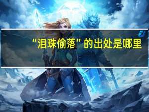 “泪珠偷落”的出处是哪里