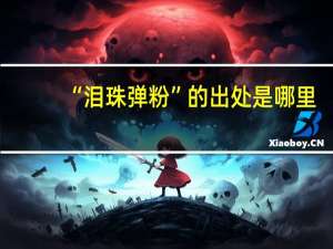 “泪珠弹粉”的出处是哪里