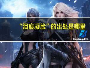 “泪痕凝脸”的出处是哪里