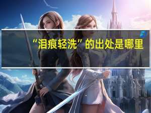 “泪痕轻洗”的出处是哪里