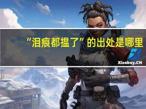 “泪痕都揾了”的出处是哪里