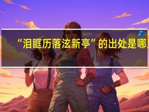 “泪眶历落泫新亭”的出处是哪里