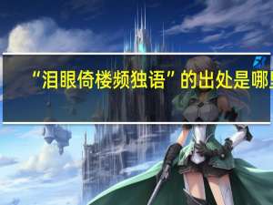 “泪眼倚楼频独语”的出处是哪里