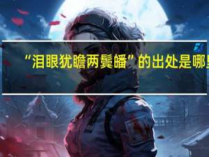 “泪眼犹瞻两鬓皤”的出处是哪里