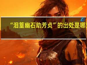 “泪篁幽石助芳贞”的出处是哪里