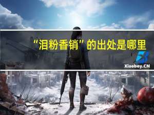 “泪粉香销”的出处是哪里