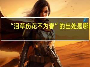 “泪草伤花不为春”的出处是哪里