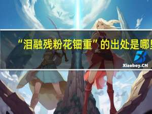 “泪融残粉花钿重”的出处是哪里
