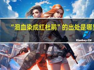 “泪血染成红杜鹃”的出处是哪里