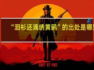 “泪衫还滴绣黄鹂”的出处是哪里