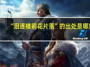 “泪逐楼前花片落”的出处是哪里