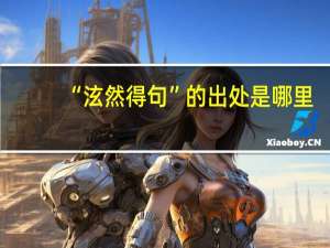 “泫然得句”的出处是哪里
