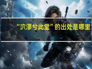 “泬漻兮此堂”的出处是哪里