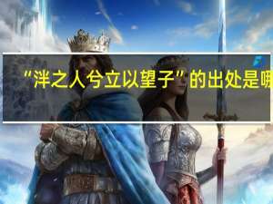 “泮之人兮立以望子”的出处是哪里