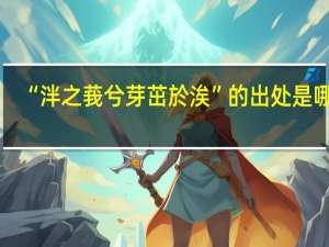 “泮之莪兮芽茁於涘”的出处是哪里