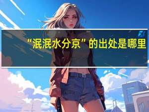 “泯泯水分京”的出处是哪里