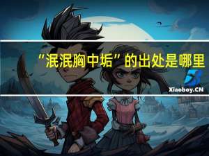 “泯泯胸中垢”的出处是哪里