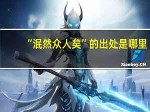 “泯然众人矣”的出处是哪里