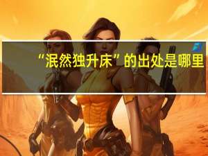 “泯然独升床”的出处是哪里