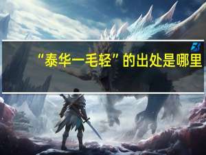 “泰华一毛轻”的出处是哪里