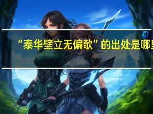 “泰华壁立无偏欹”的出处是哪里
