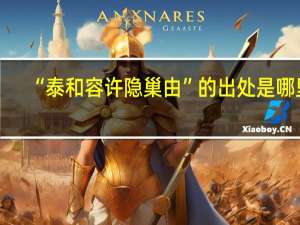 “泰和容许隐巢由”的出处是哪里
