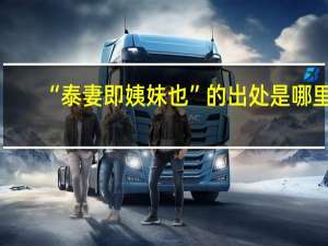 “泰妻即姨妹也”的出处是哪里