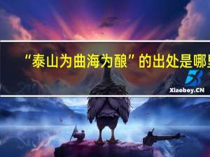 “泰山为曲海为酿”的出处是哪里