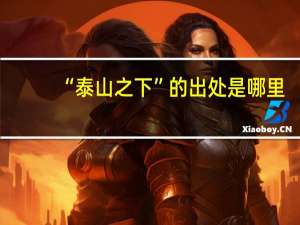 “泰山之下”的出处是哪里