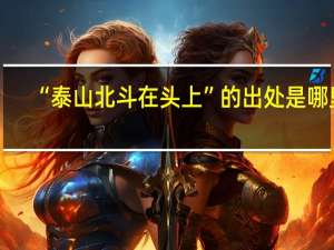 “泰山北斗在头上”的出处是哪里