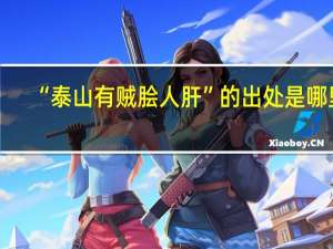 “泰山有贼脍人肝”的出处是哪里