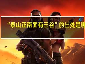 “泰山正南面有三谷”的出处是哪里