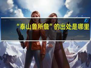 “泰山鲁所詹”的出处是哪里