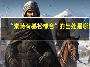 “泰畤有基松橡合”的出处是哪里