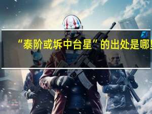 “泰阶或坼中台星”的出处是哪里