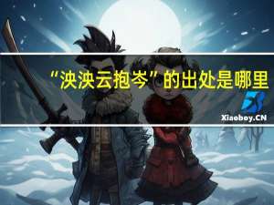 “泱泱云抱岑”的出处是哪里
