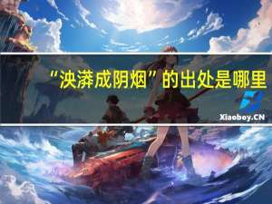 “泱漭成阴烟”的出处是哪里