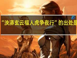 “泱漭玄云福人虎争夜行”的出处是哪里