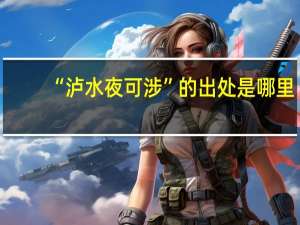 “泸水夜可涉”的出处是哪里