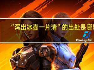 “泻出冰壶一片清”的出处是哪里