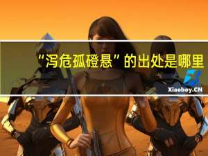 “泻危孤磴悬”的出处是哪里